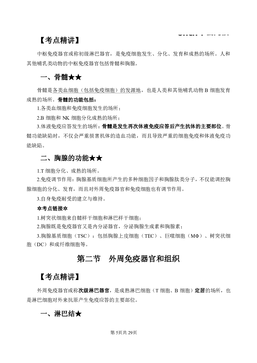 《医学免疫学》医基小科目知识 讲义+试题.pdf 第9页