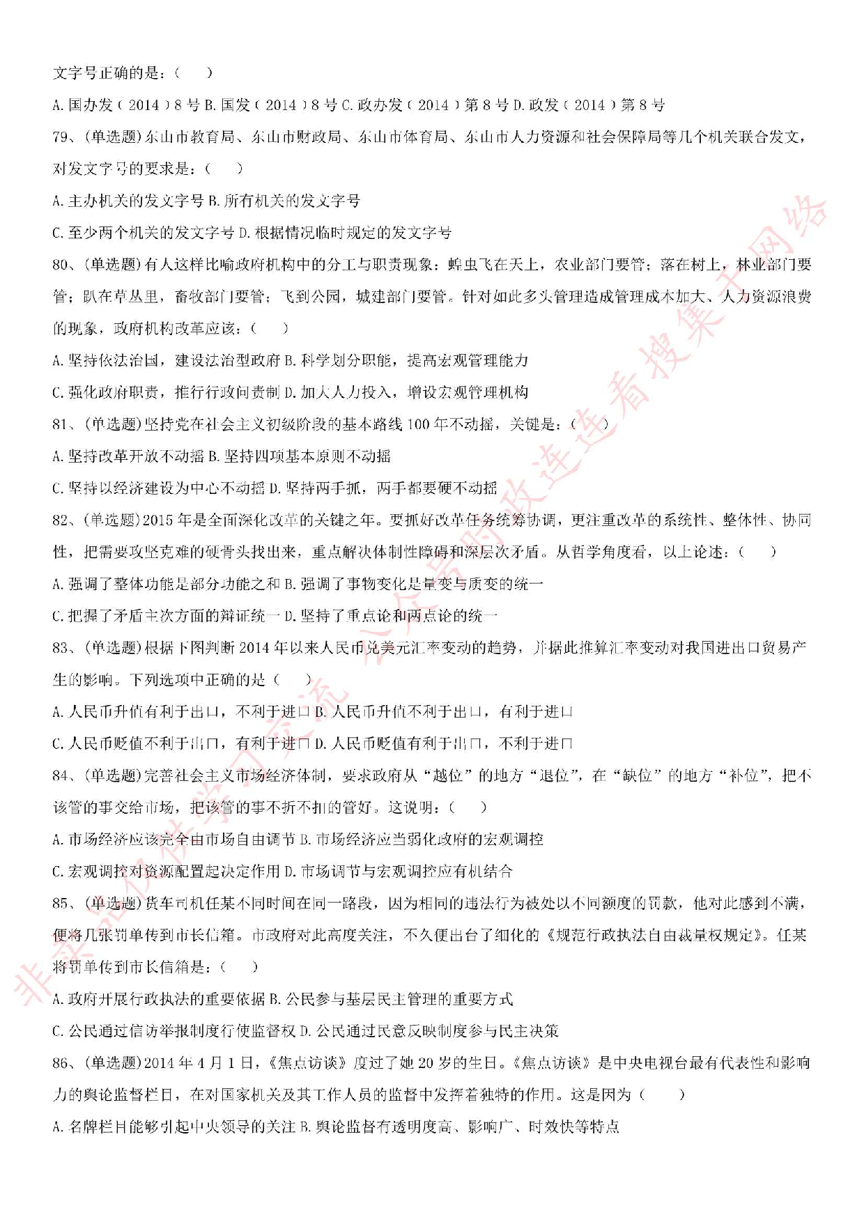 2015.7.4河南省安阳市事业单位考试《公共基础知识》真题.pdf 第7页