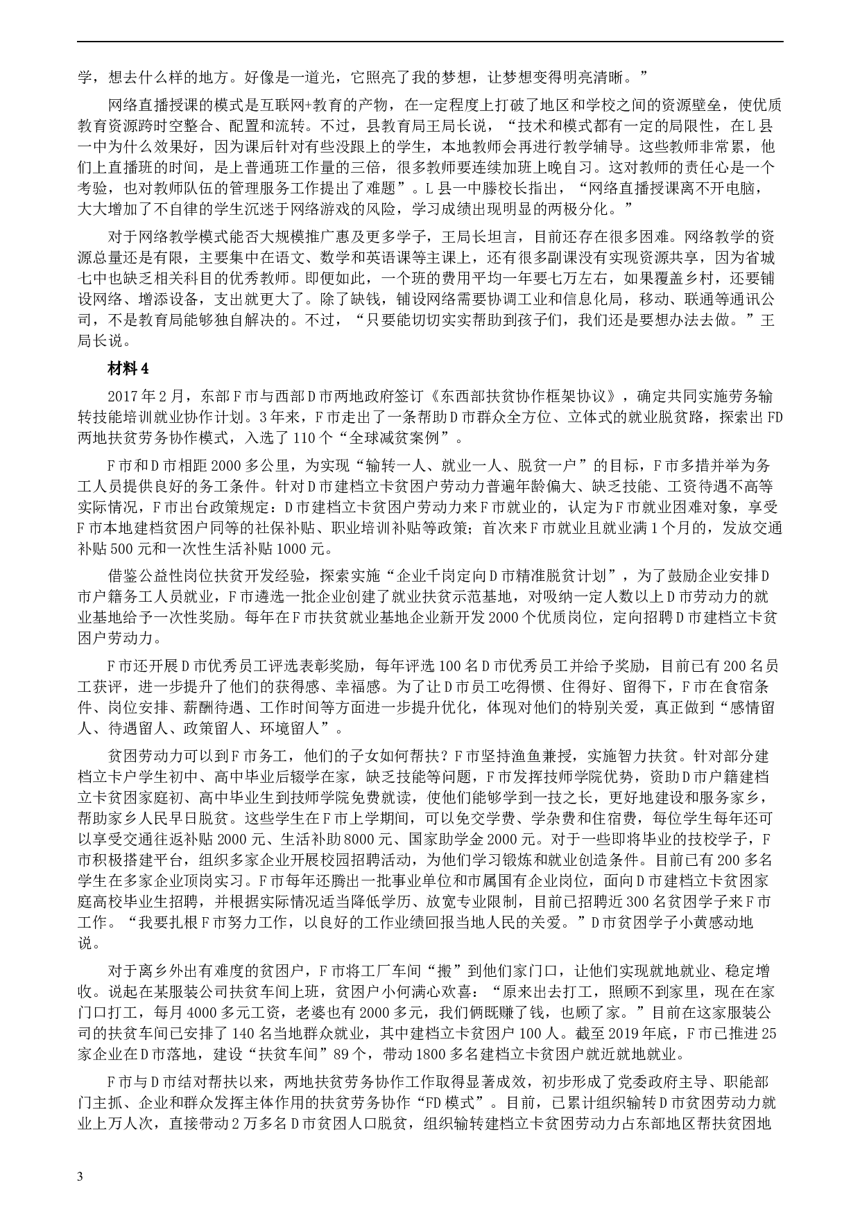 2020年0822公务员多省联考《申论》题（山西乡镇卷）及参考答案.docx 第3页