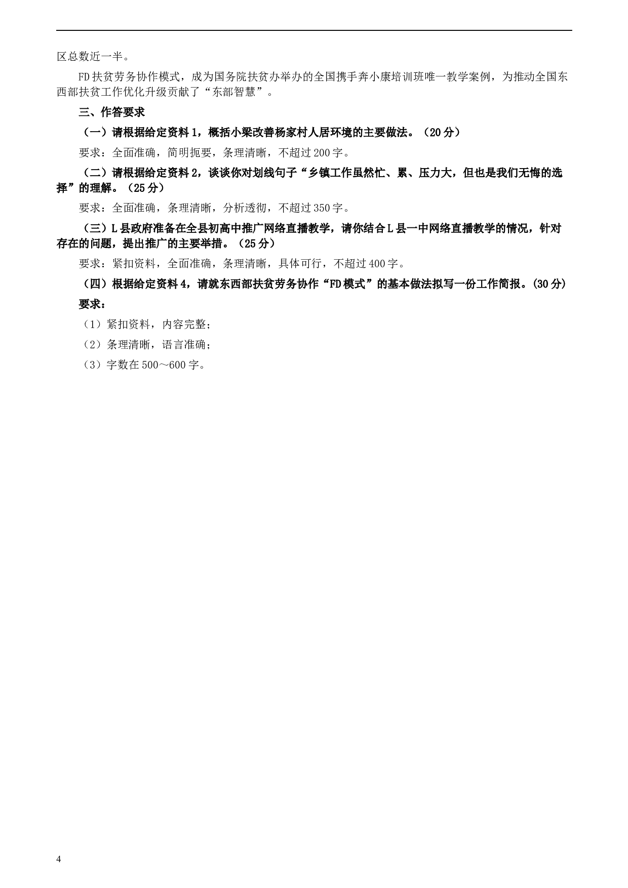2020年0822公务员多省联考《申论》题（山西乡镇卷）及参考答案.docx 第4页