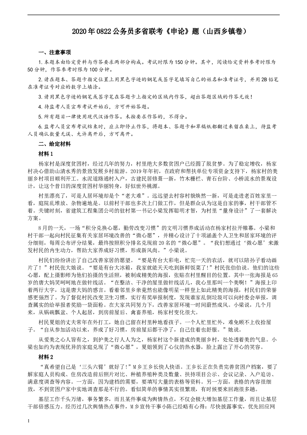 2020年0822公务员多省联考《申论》题（山西乡镇卷）及参考答案.docx 第1页