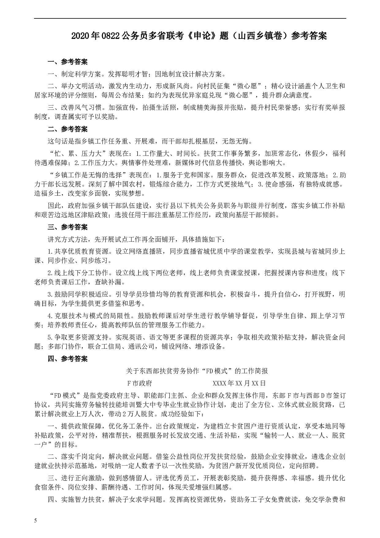 2020年0822公务员多省联考《申论》题（山西乡镇卷）及参考答案.docx 第5页
