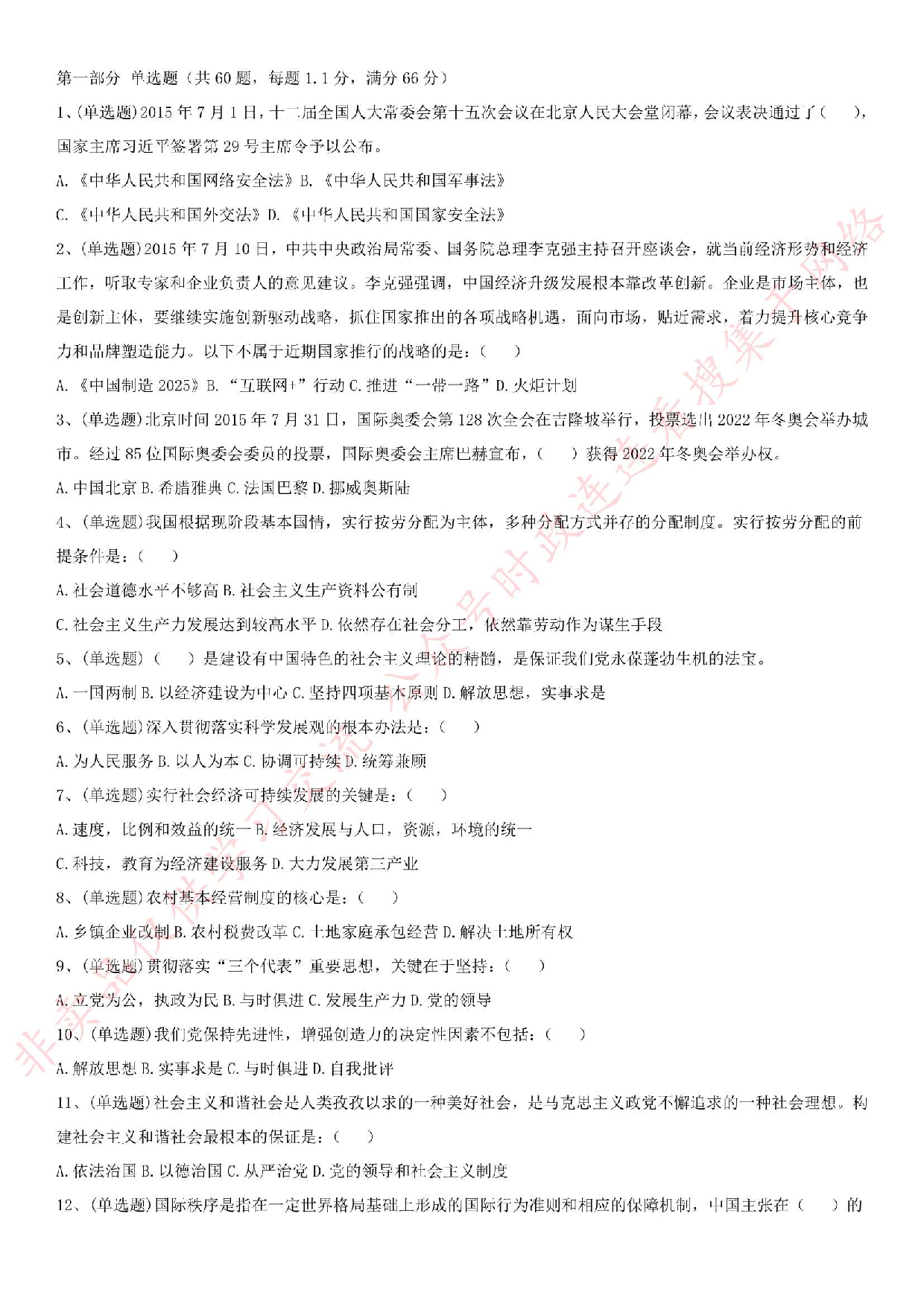 2015.8.15河南省信阳市直《公共基础知识》试题.pdf 第1页