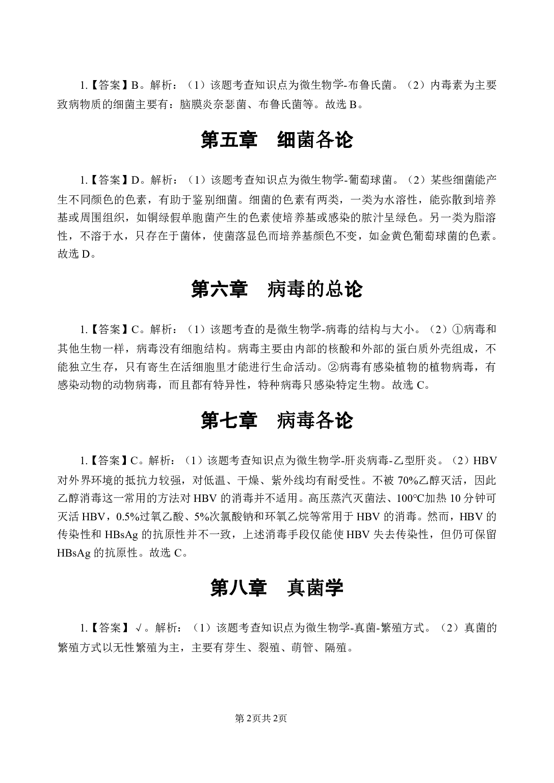 《医学微生物学》医基小科目知识 答案及解析.pdf 第4页