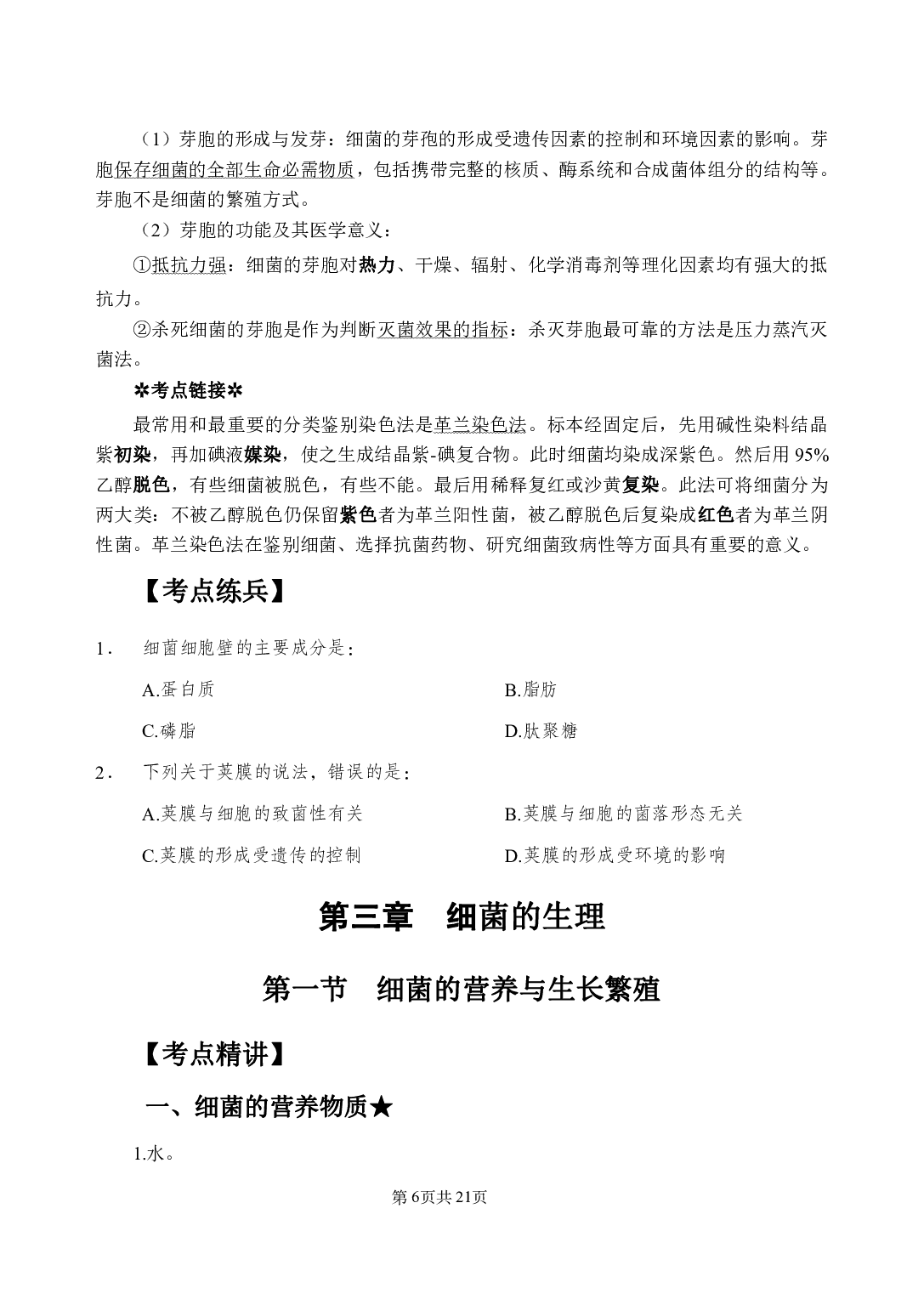 《医学微生物学》医基小科目知识 讲义+试题.pdf 第10页