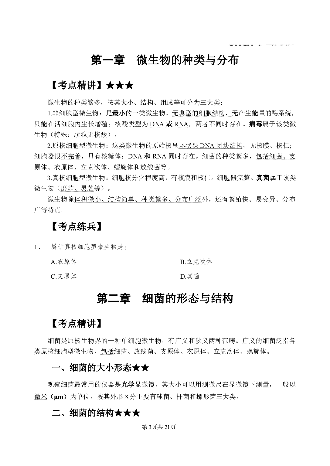 《医学微生物学》医基小科目知识 讲义+试题.pdf 第7页
