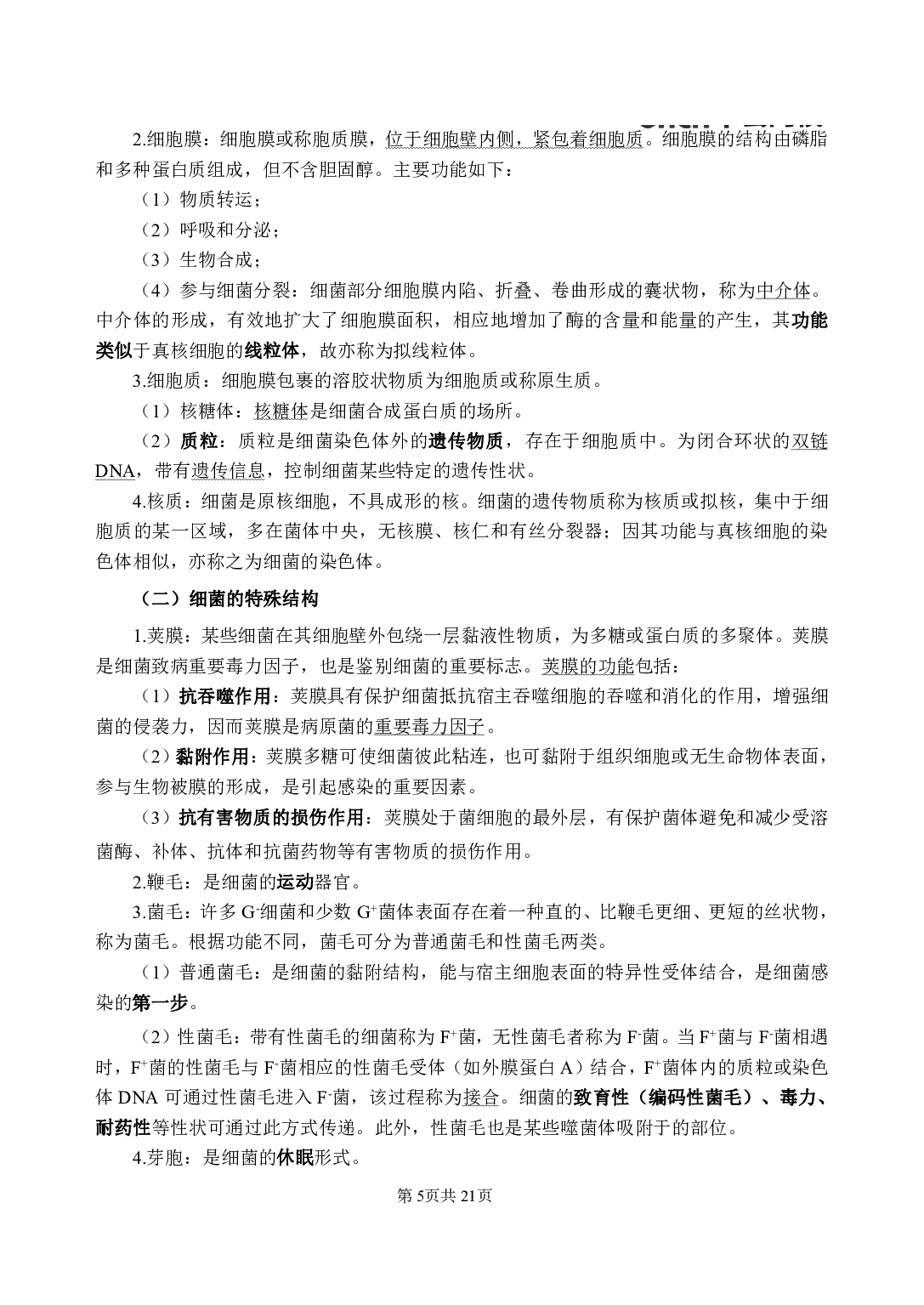 《医学微生物学》医基小科目知识 讲义+试题.pdf 第9页