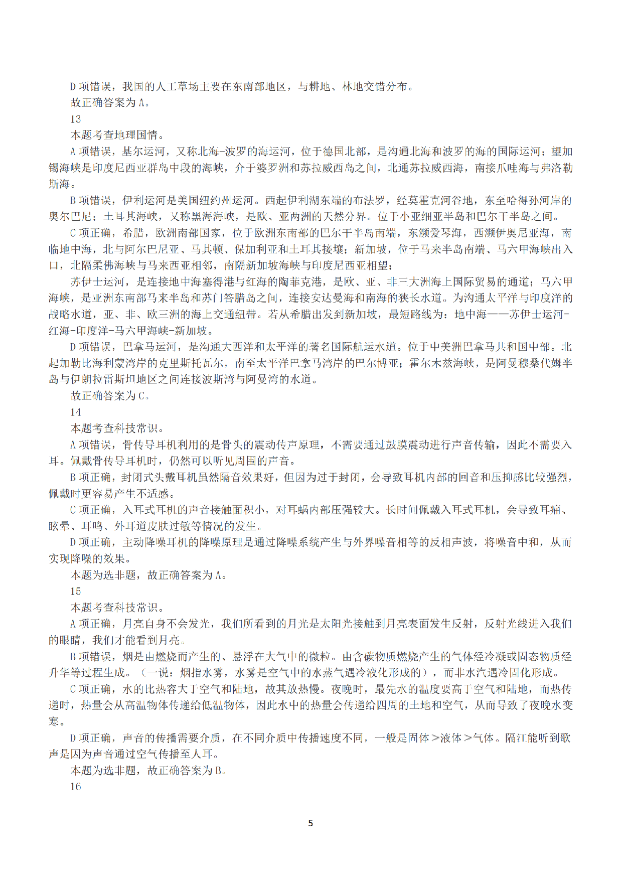 2023年5月7日全国事业单位联考B类《职业能力倾向测验》答案+解析.pdf 第5页