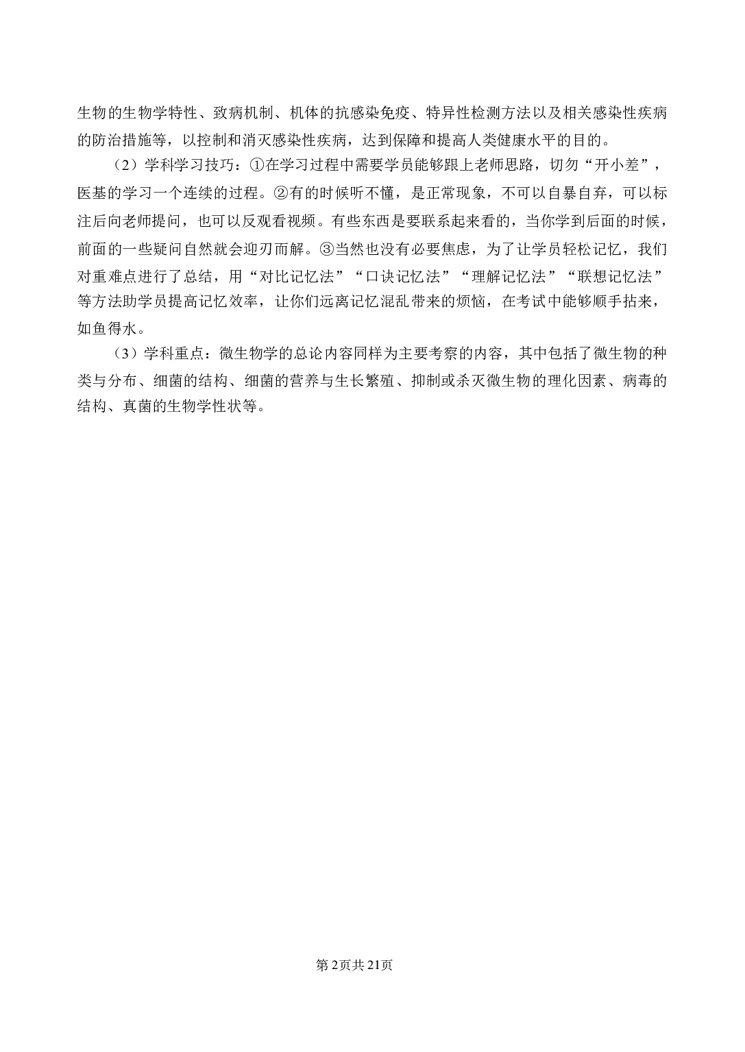 《医学微生物学》医基小科目知识 讲义+试题.pdf 第6页
