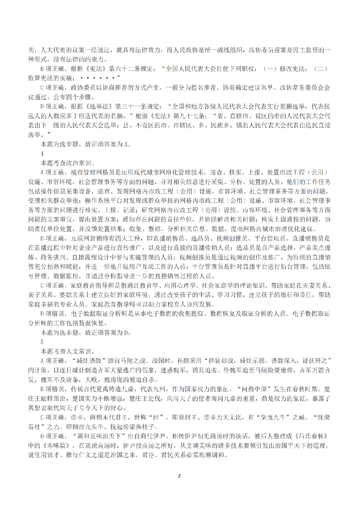 2023年5月7日全国事业单位联考B类《职业能力倾向测验》答案+解析.pdf 第2页