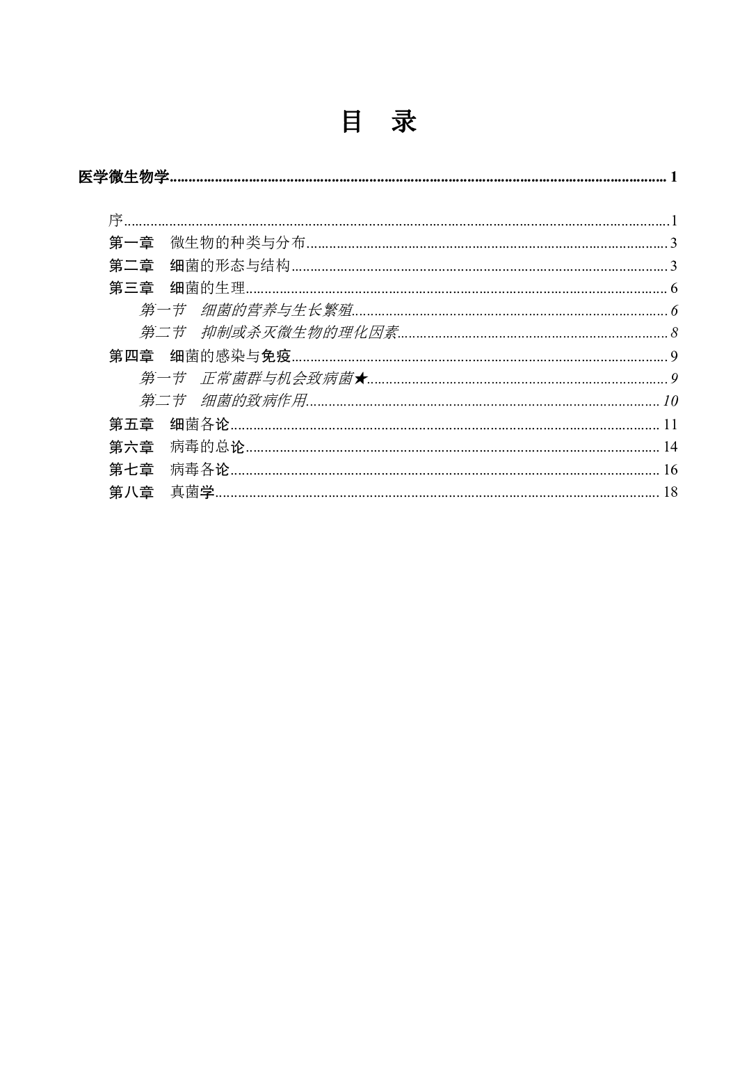 《医学微生物学》医基小科目知识 讲义+试题.pdf 第3页
