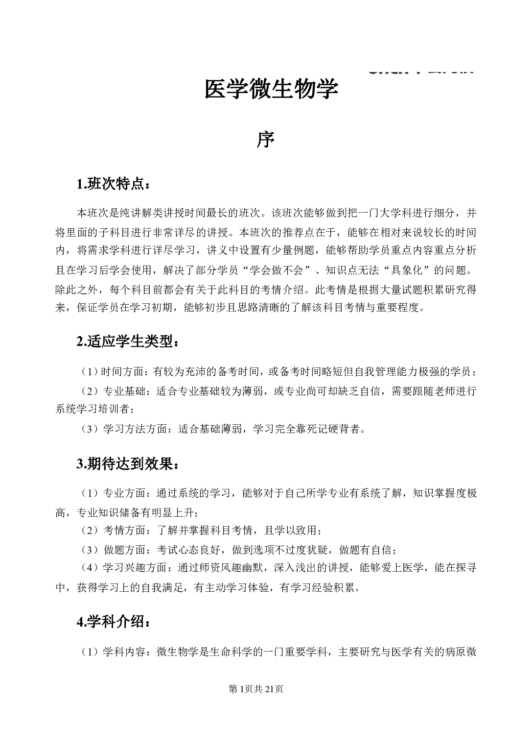 《医学微生物学》医基小科目知识 讲义+试题.pdf 第5页