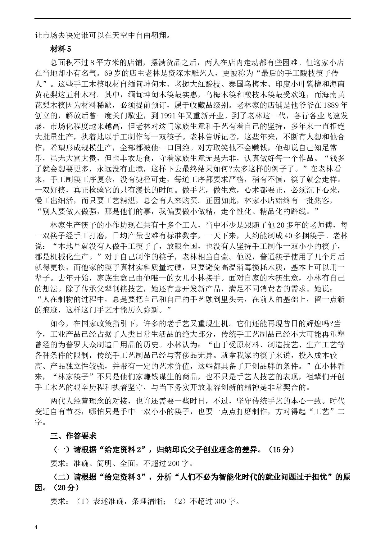 2020年0822公务员多省联考《申论》题（山西市级卷）及参考答案.docx 第4页