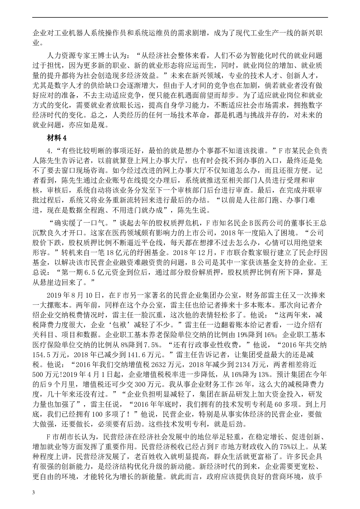 2020年0822公务员多省联考《申论》题（山西市级卷）及参考答案.docx 第3页