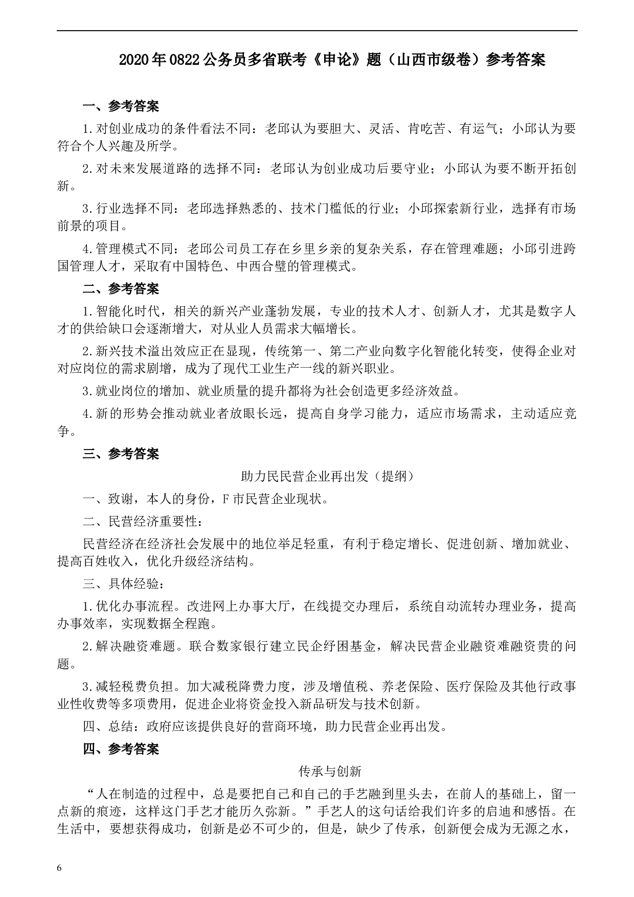 2020年0822公务员多省联考《申论》题（山西市级卷）及参考答案.docx 第6页