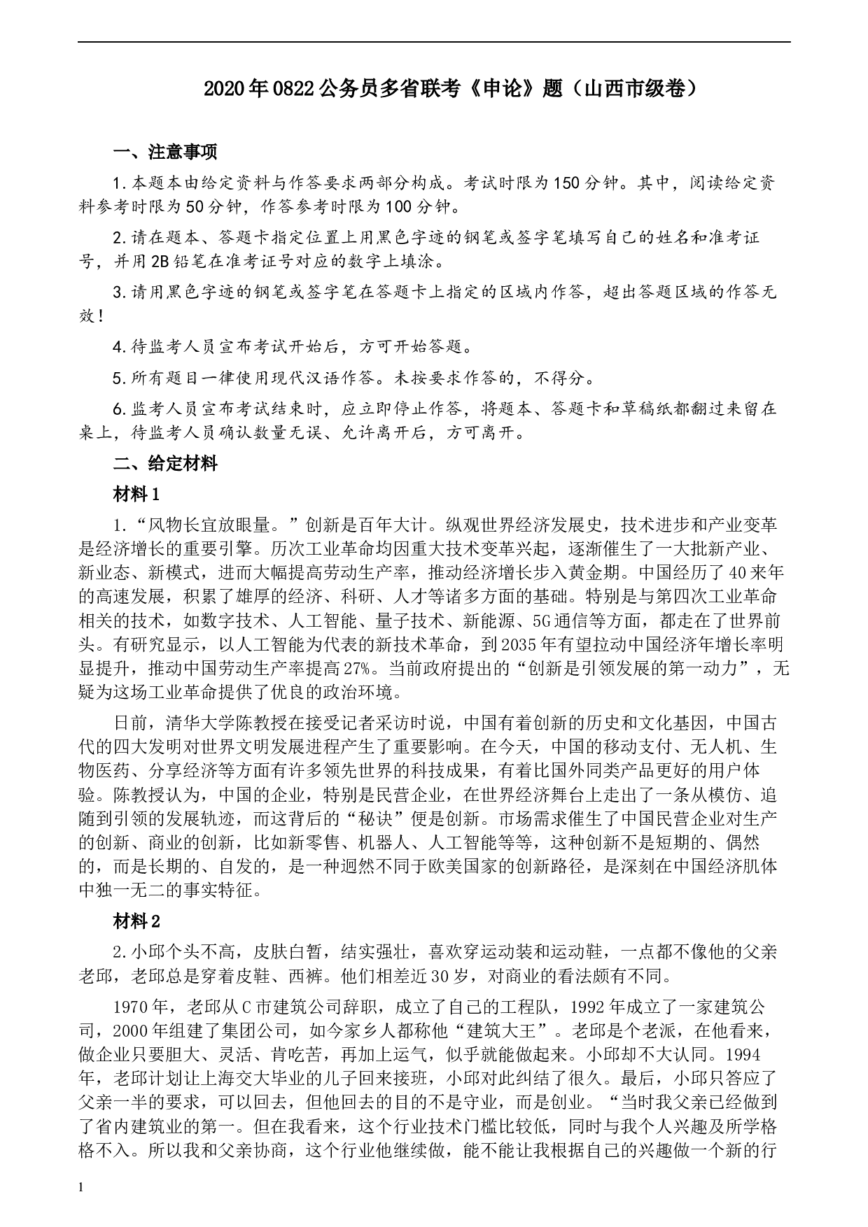 2020年0822公务员多省联考《申论》题（山西市级卷）及参考答案.docx 第1页