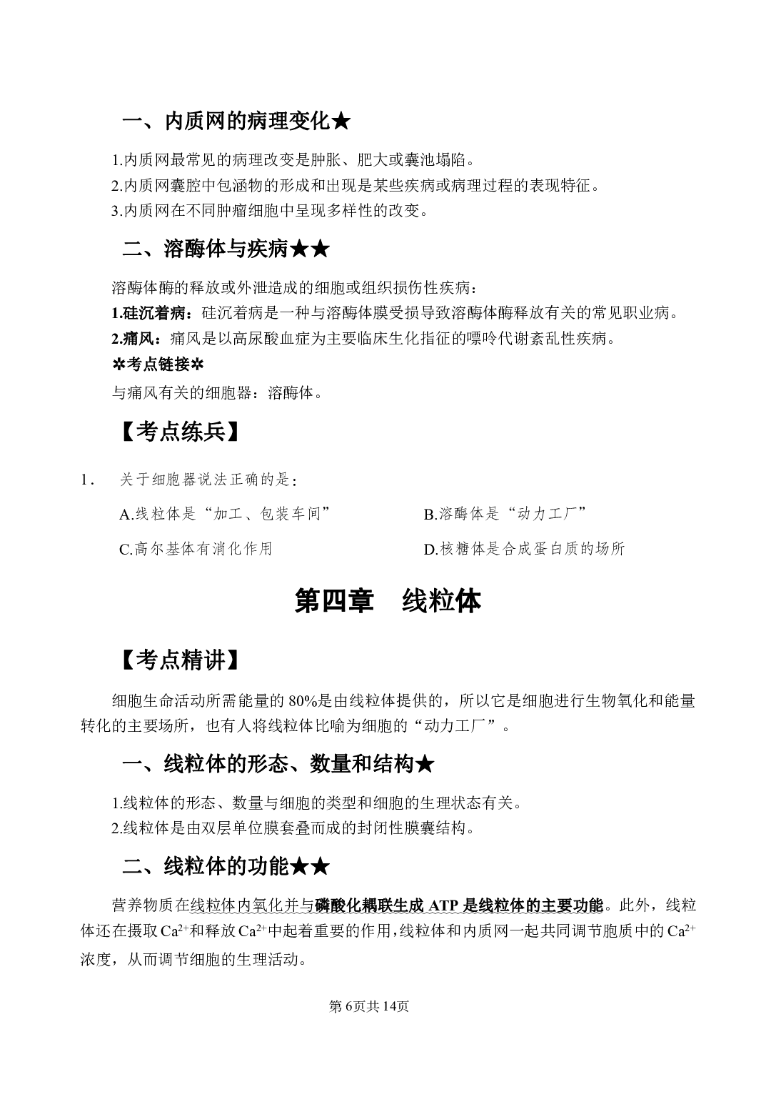 《医学细胞生物学》医基小科目知识 讲义＋试题.pdf 第10页