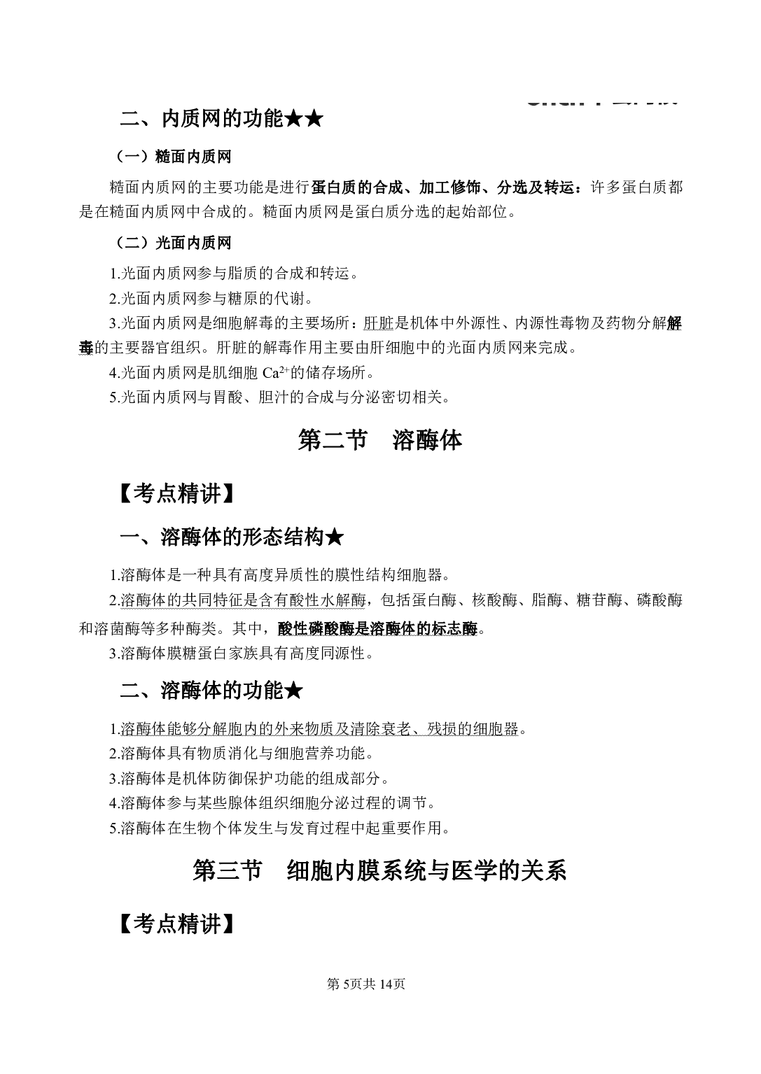 《医学细胞生物学》医基小科目知识 讲义＋试题.pdf 第9页