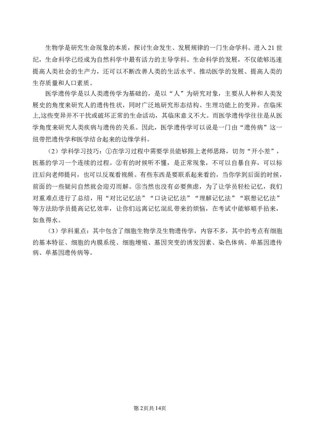 《医学细胞生物学》医基小科目知识 讲义＋试题.pdf 第6页