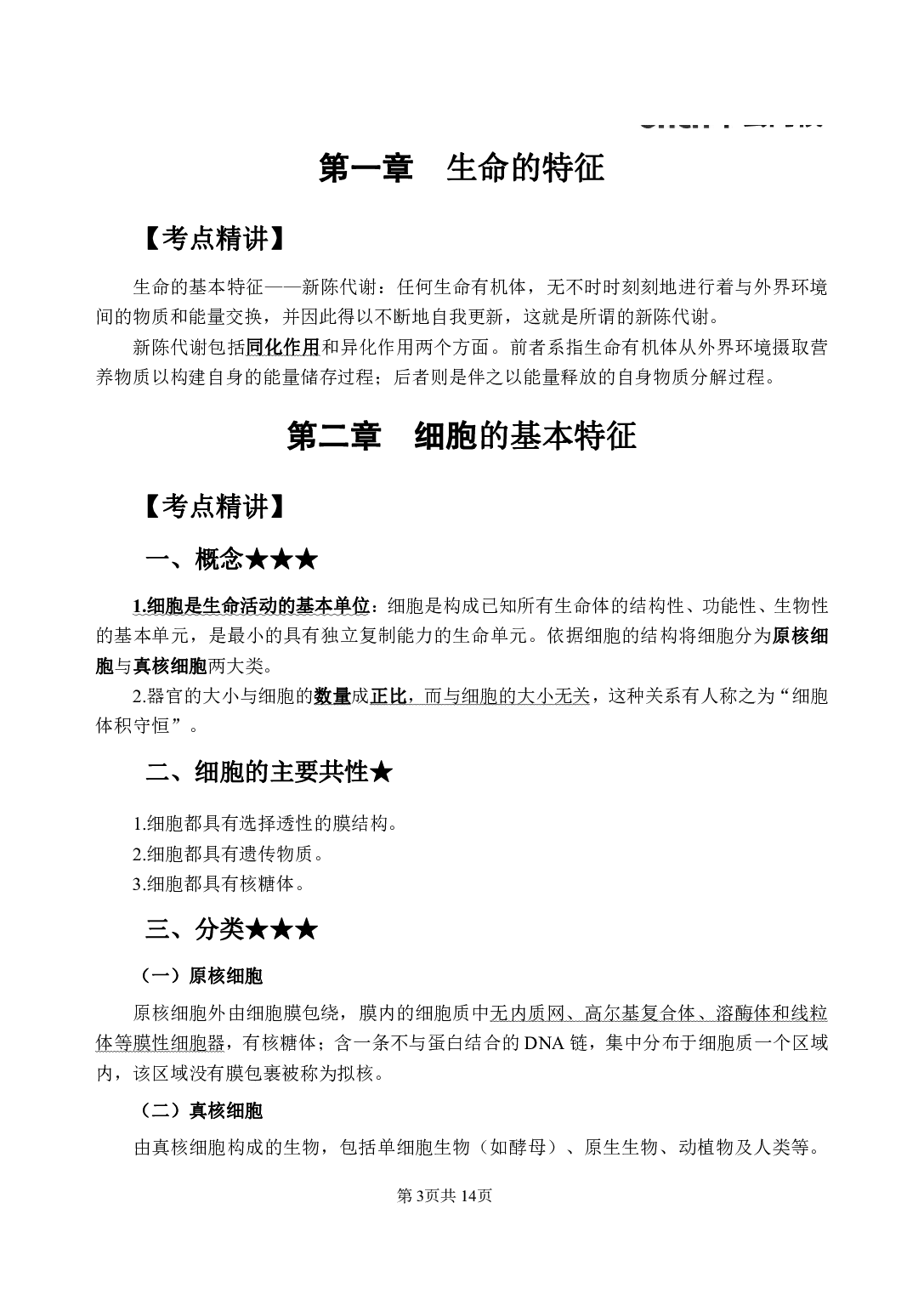 《医学细胞生物学》医基小科目知识 讲义＋试题.pdf 第7页