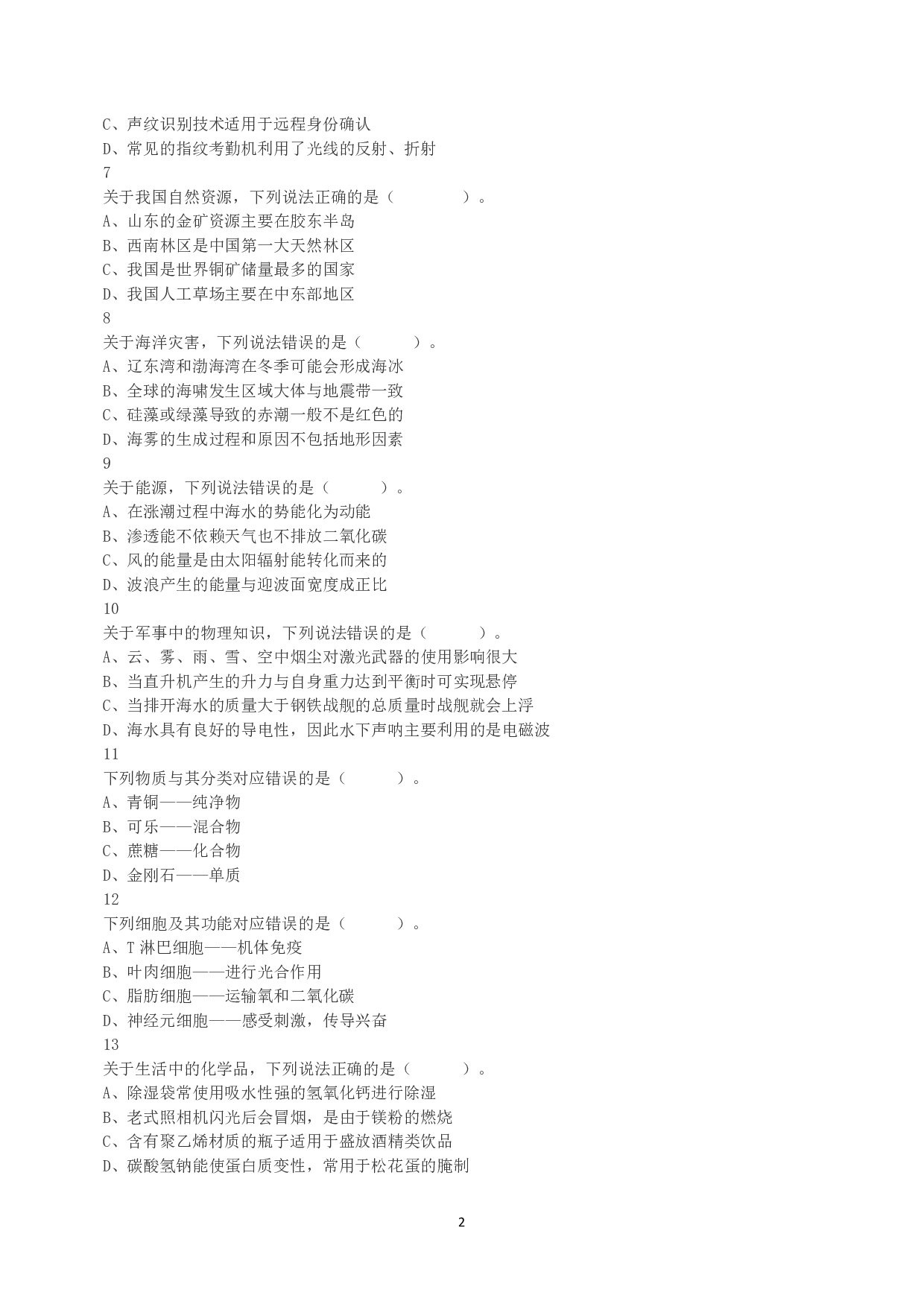 2023年5月7日全国事业单位联考C类《职业能力倾向测验》真题.pdf 第2页