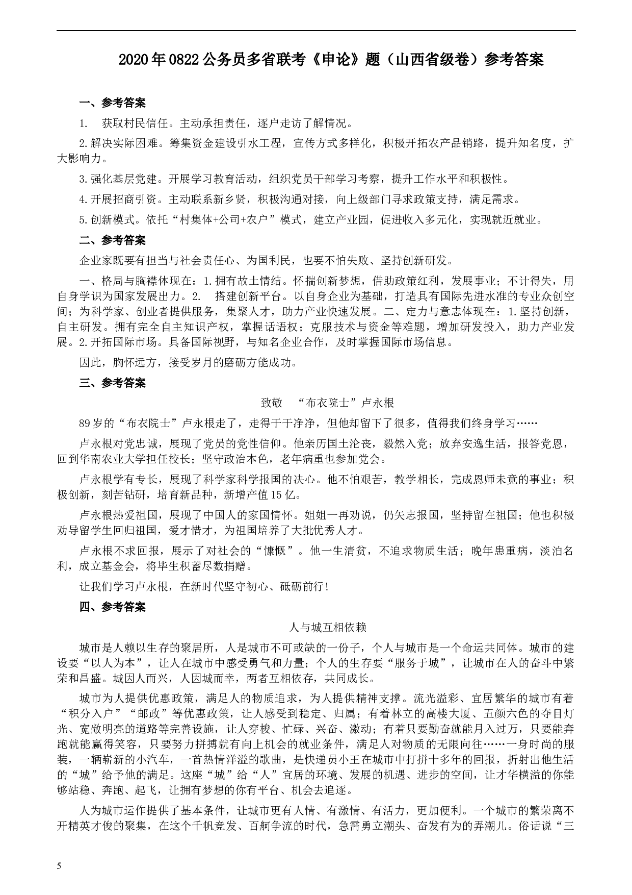 2020年0822公务员多省联考《申论》题（山西省级卷）及参考答案.docx 第5页