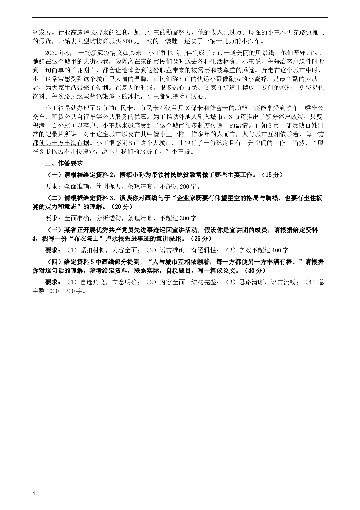 2020年0822公务员多省联考《申论》题（山西省级卷）及参考答案.docx 第4页