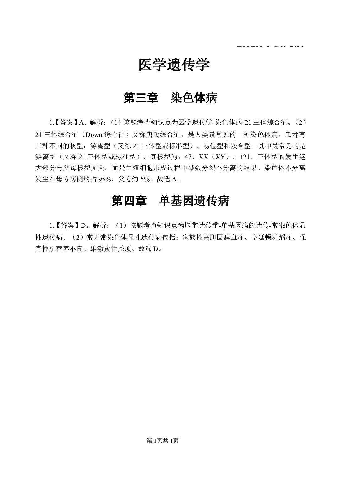 《医学遗传学》医基小科目知识 答案及解析.pdf 第3页
