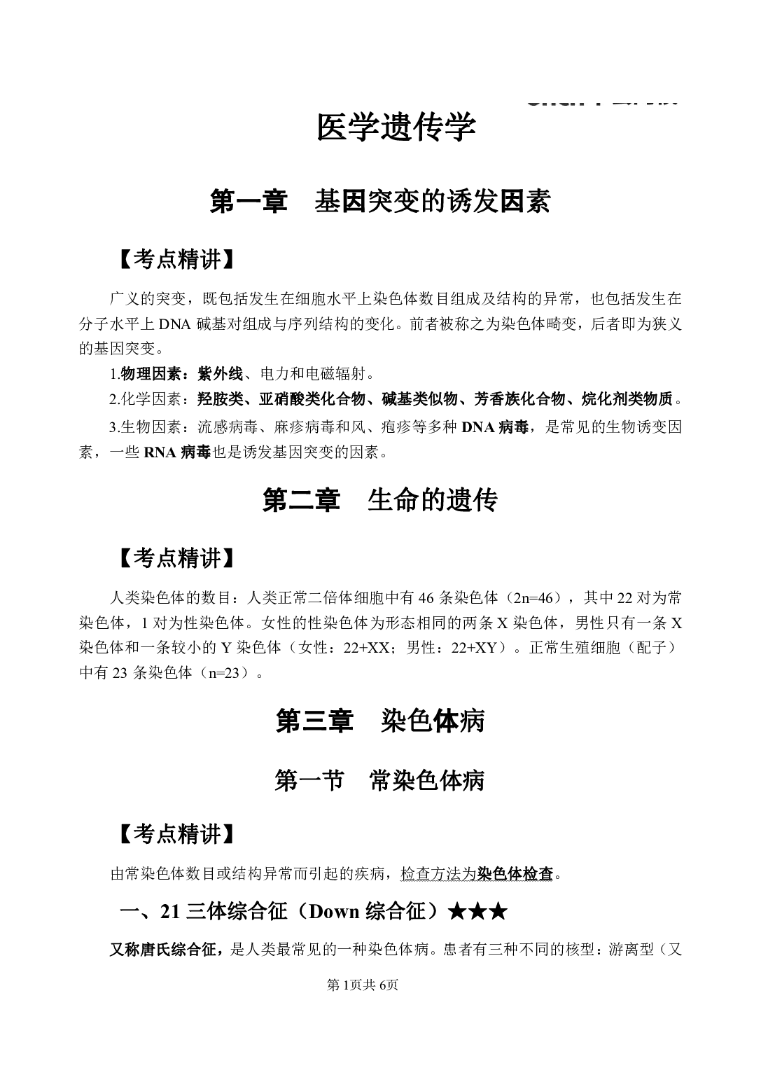 《医学遗传学》医基小科目知识 讲义＋试题.pdf 第5页