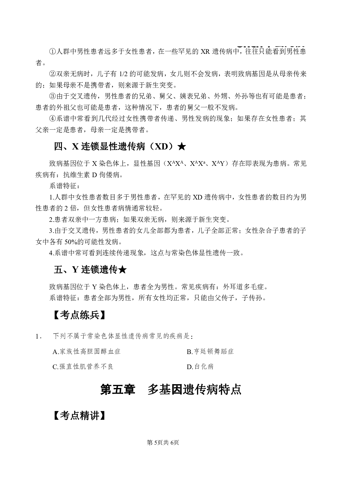 《医学遗传学》医基小科目知识 讲义＋试题.pdf 第9页