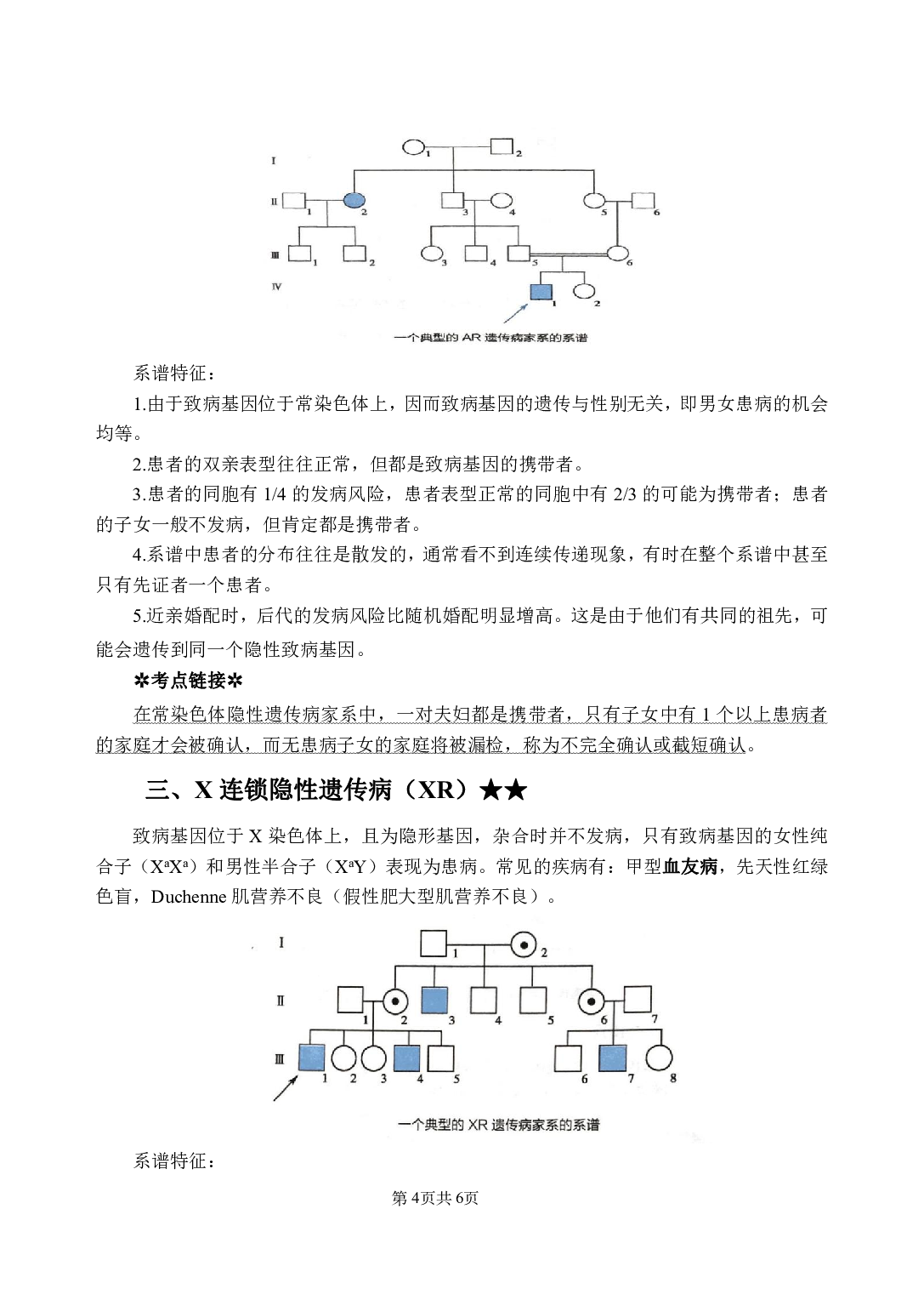 《医学遗传学》医基小科目知识 讲义＋试题.pdf 第8页