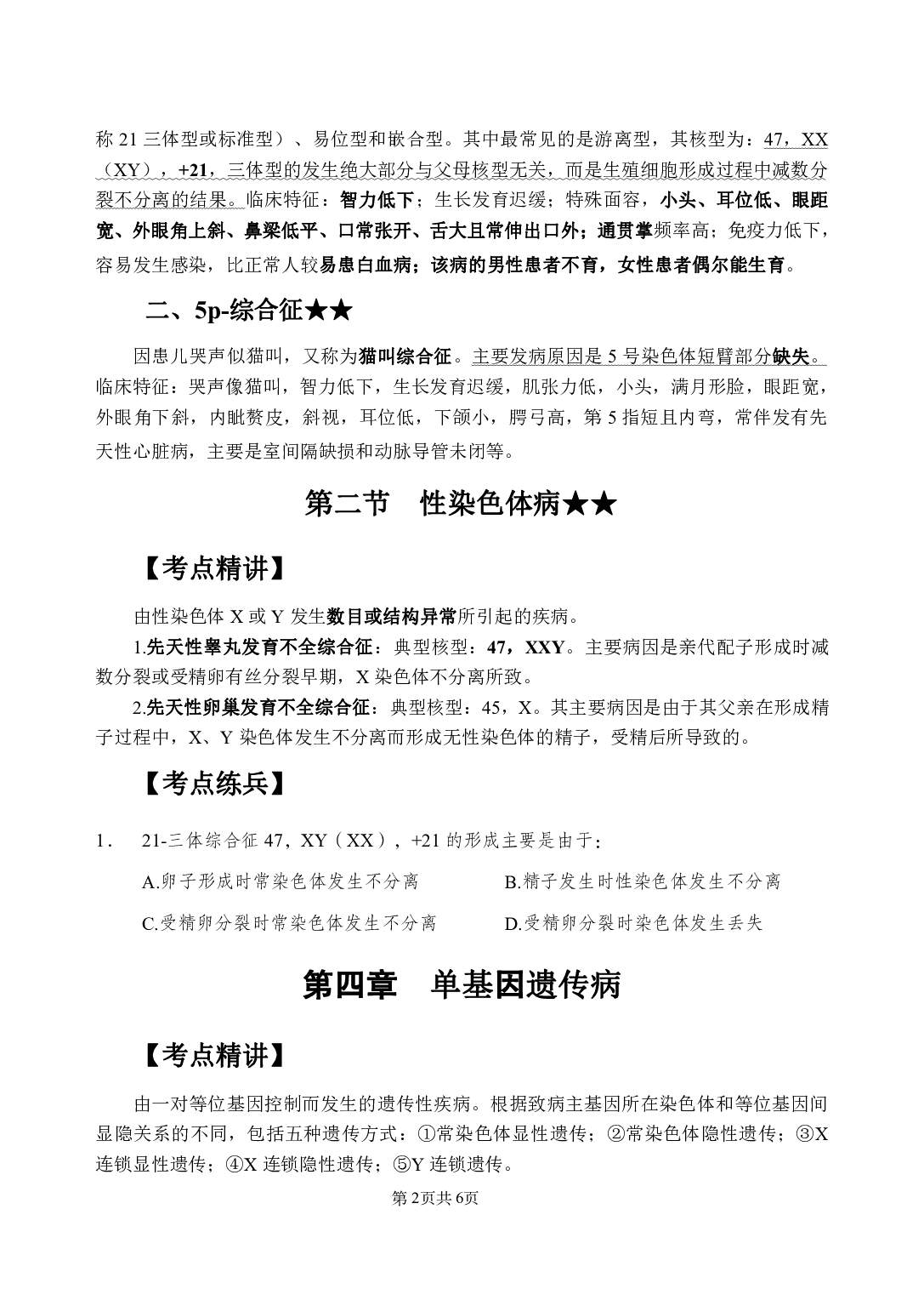 《医学遗传学》医基小科目知识 讲义＋试题.pdf 第6页