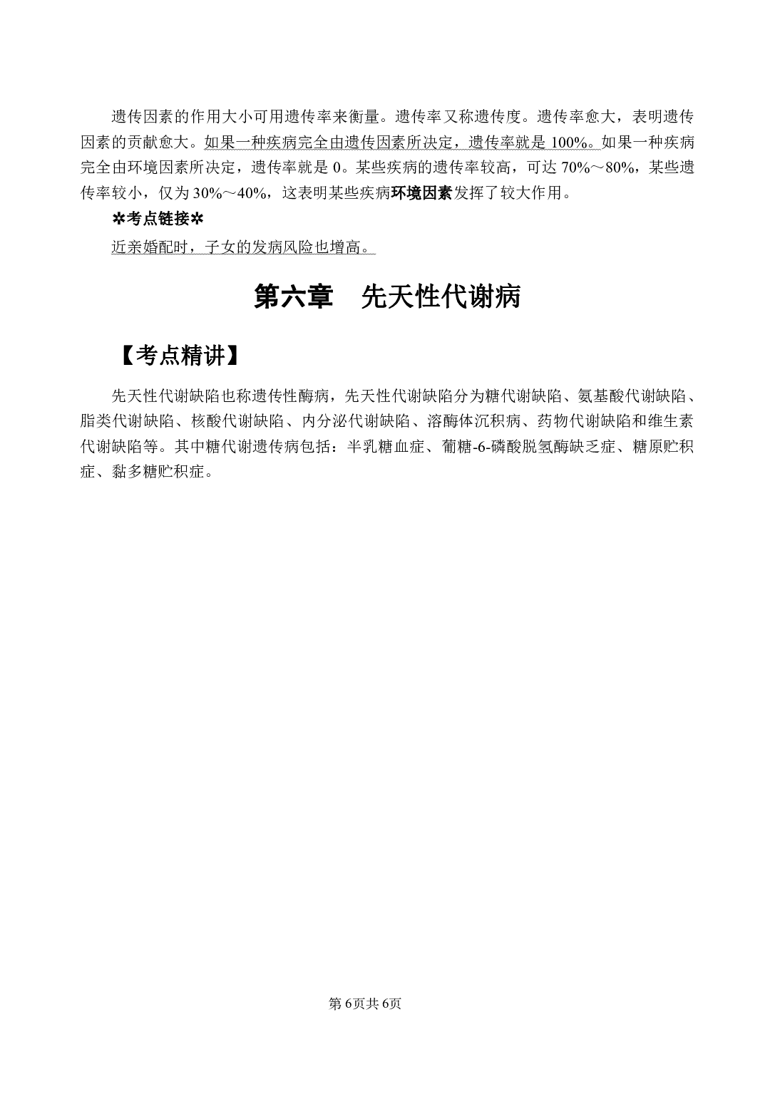 《医学遗传学》医基小科目知识 讲义＋试题.pdf 第10页