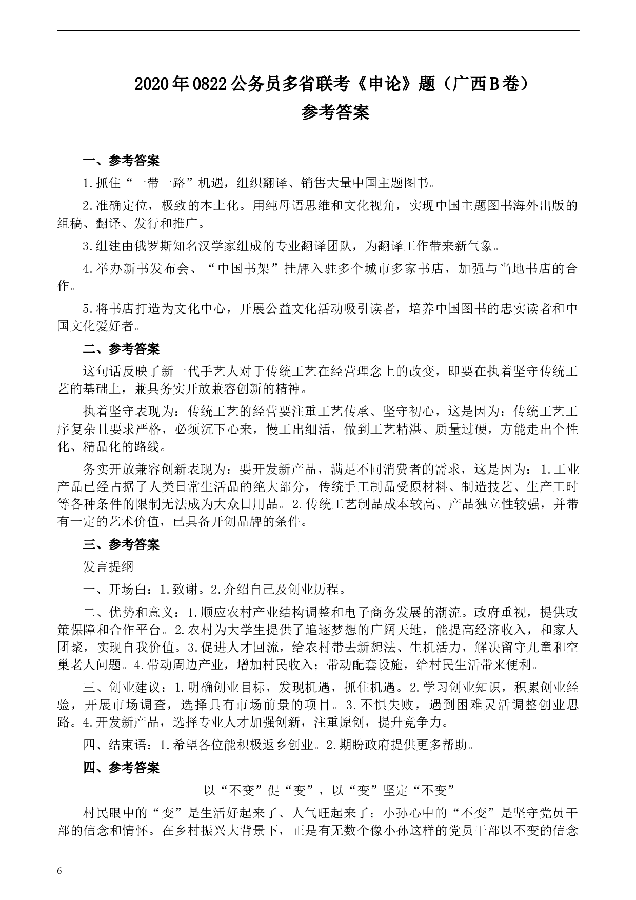 2020年0822公务员多省联考《申论》题（广西B卷）及参考答案.docx 第6页