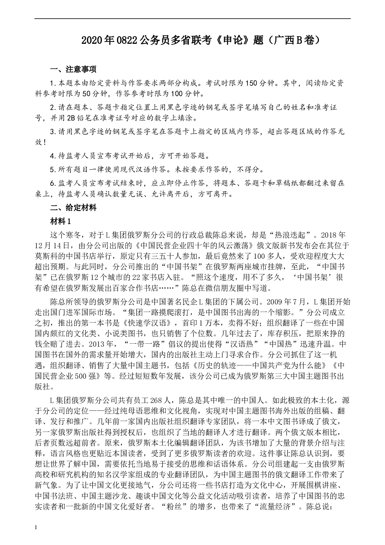 2020年0822公务员多省联考《申论》题（广西B卷）及参考答案.docx 第1页