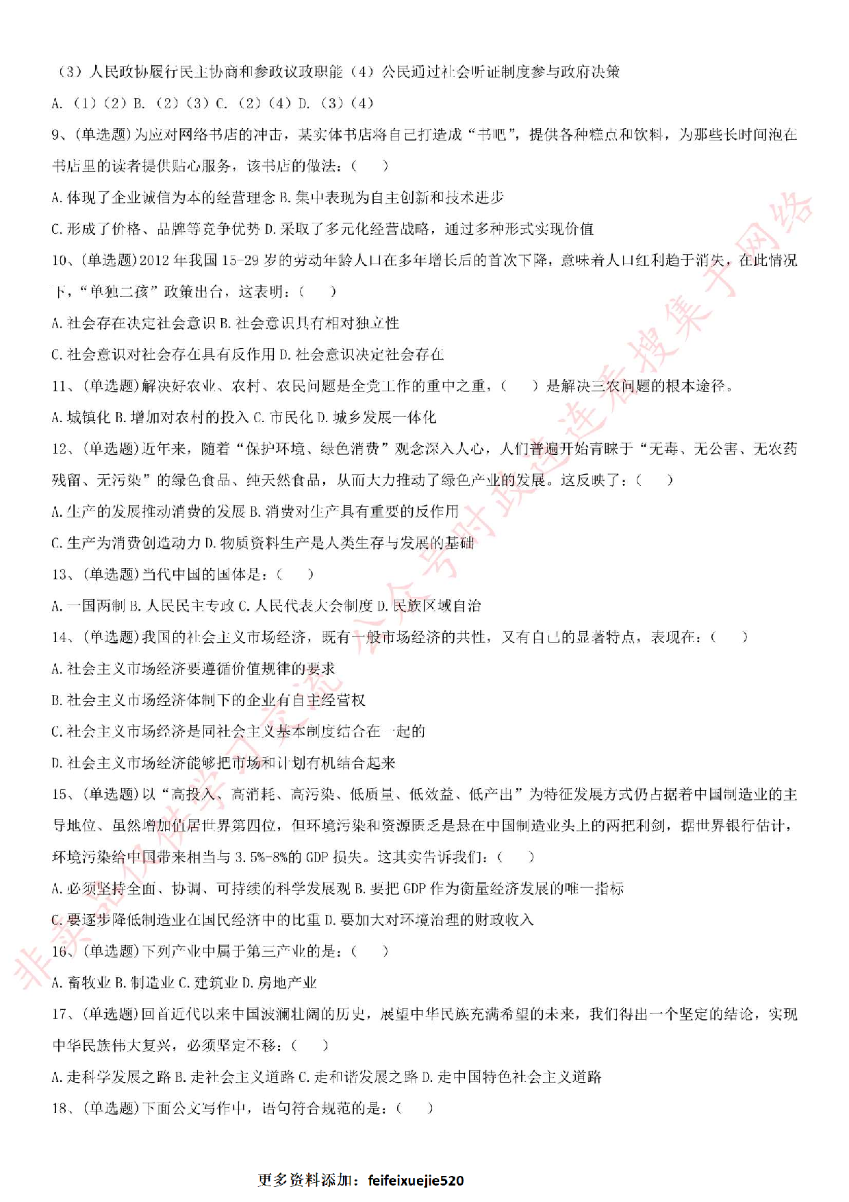 2015.8.3河南省焦作市直事业单位考试综合知识真题.pdf 第2页
