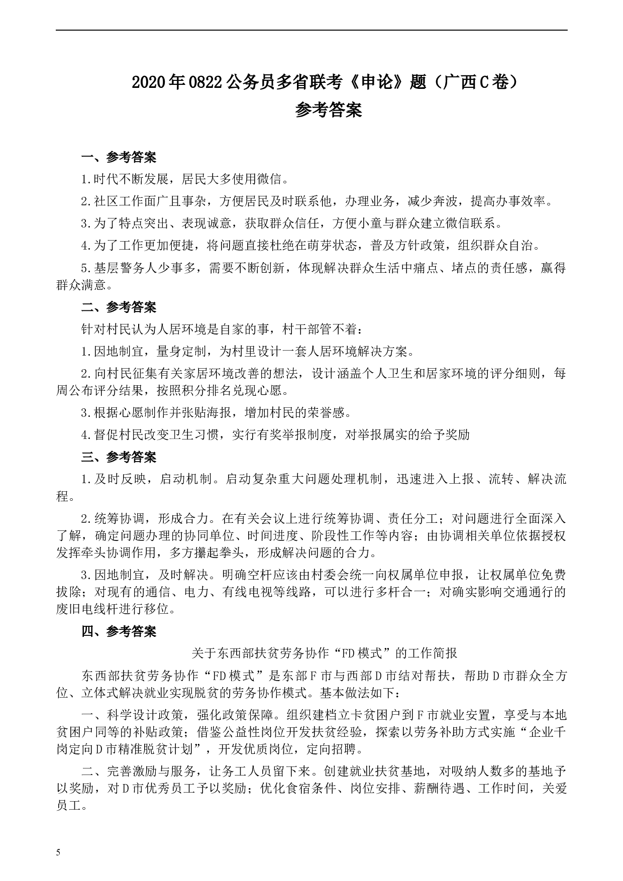 2020年0822公务员多省联考《申论》题（广西C卷）及参考答案.docx 第5页