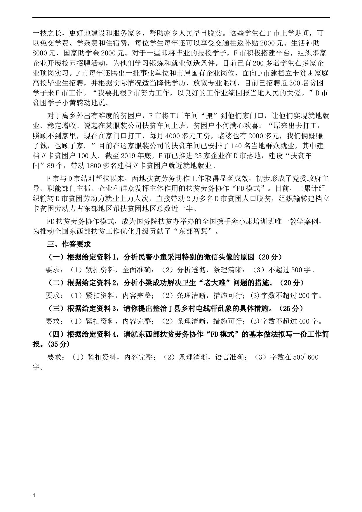 2020年0822公务员多省联考《申论》题（广西C卷）及参考答案.docx 第4页