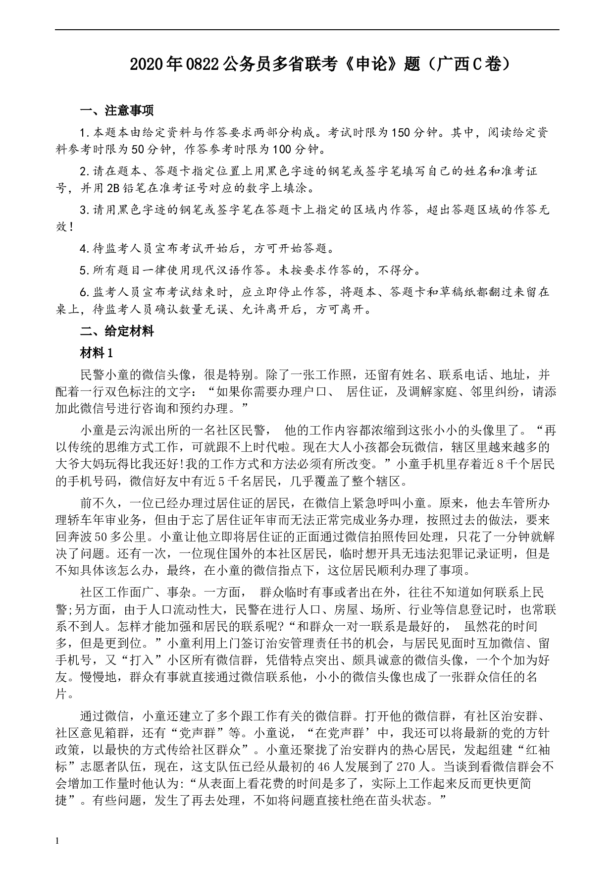 2020年0822公务员多省联考《申论》题（广西C卷）及参考答案.docx 第1页