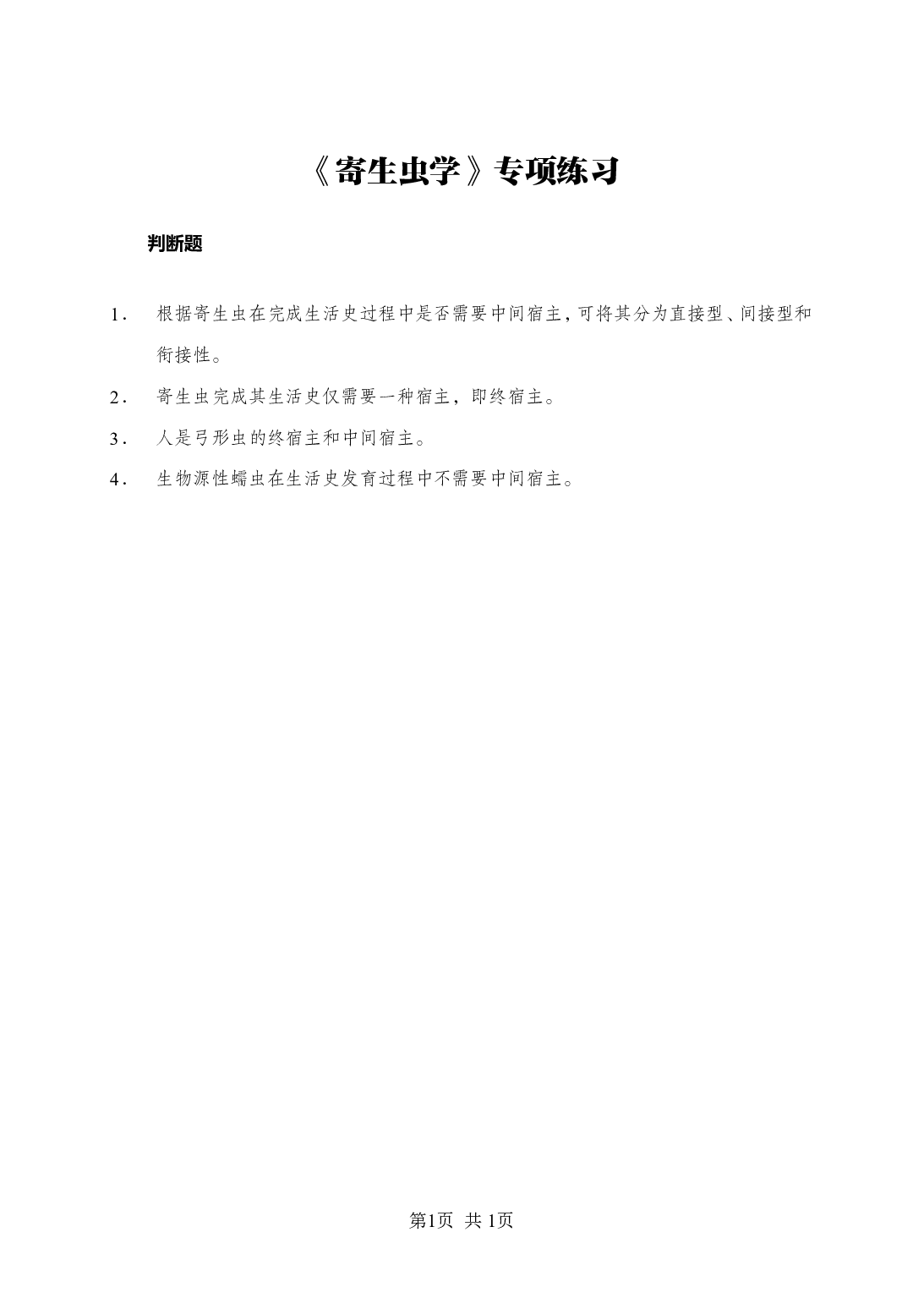 《寄生虫学》-专项练习判断题-试题.pdf 第1页