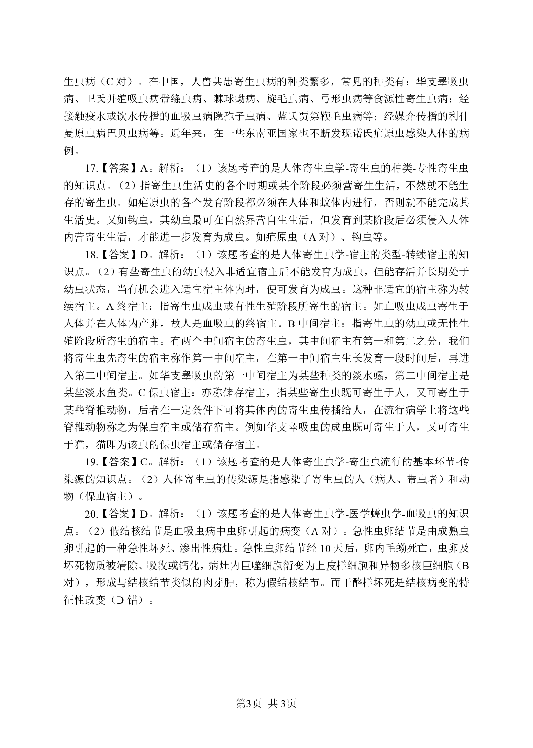 《寄生虫学》-专项练习单选题-答案与解析.pdf 第3页