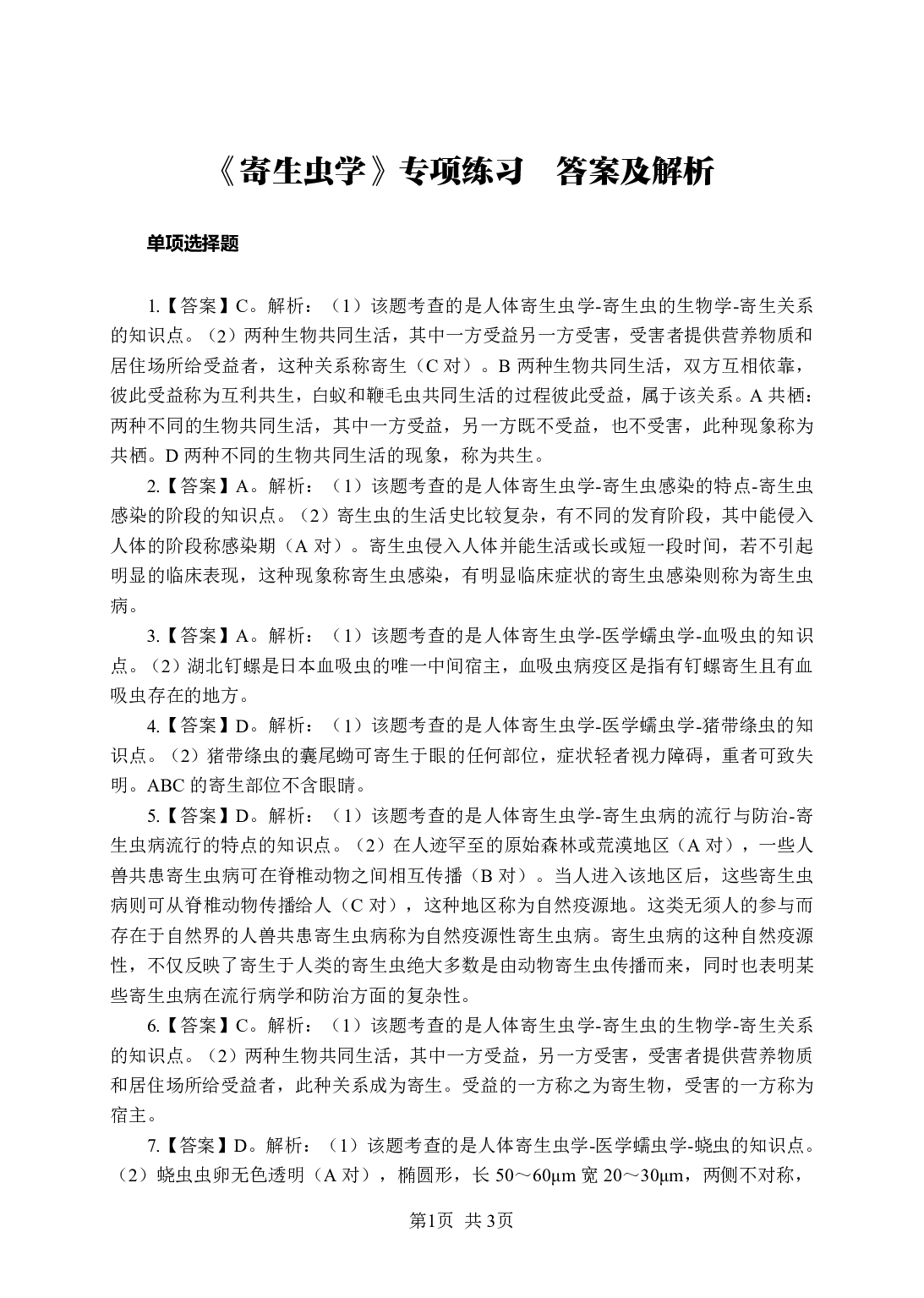 《寄生虫学》-专项练习单选题-答案与解析.pdf 第1页