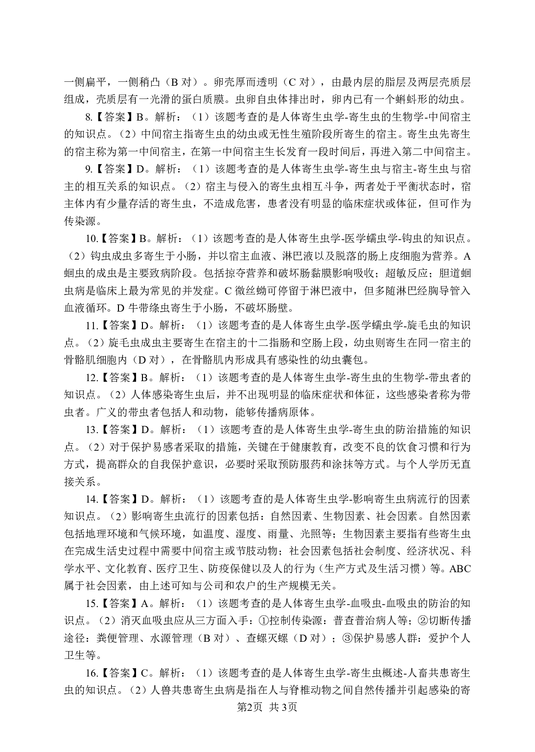 《寄生虫学》-专项练习单选题-答案与解析.pdf 第2页