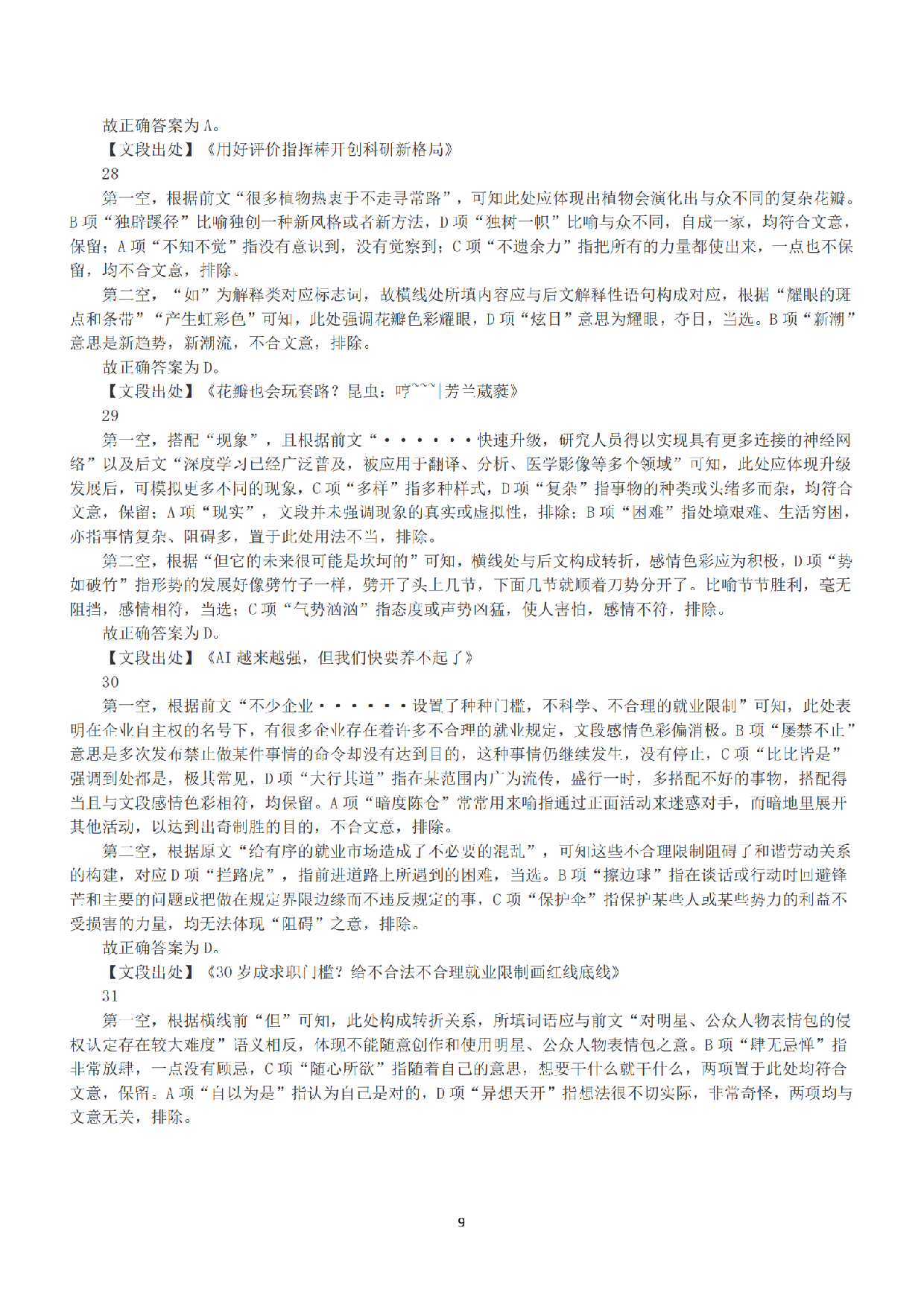 2023年5月7日全国事业单位联考C类《职业能力倾向测验》答案+解析.pdf 第9页
