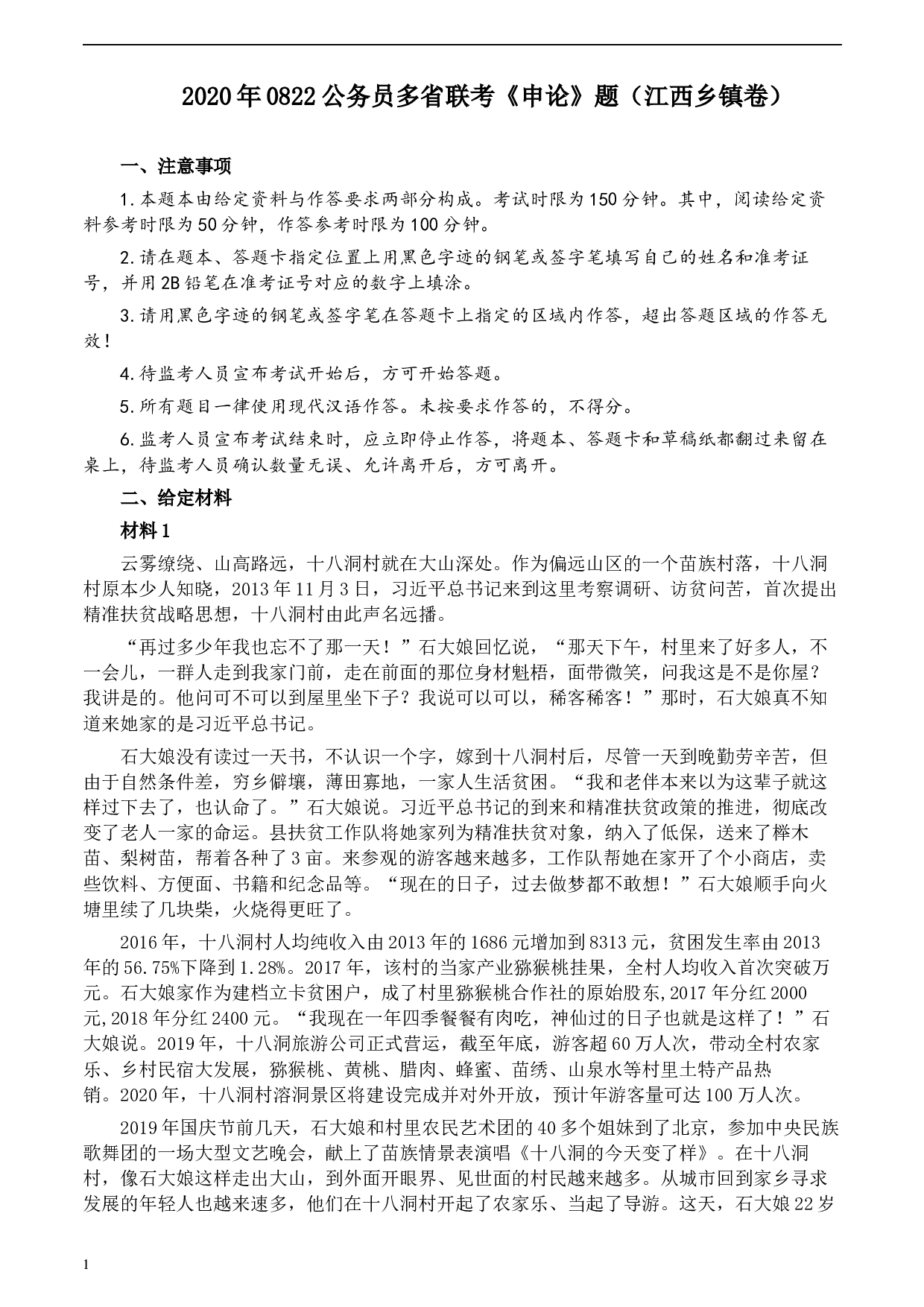 2020年0822公务员多省联考《申论》题（江西乡镇卷）及参考答案.docx 第1页