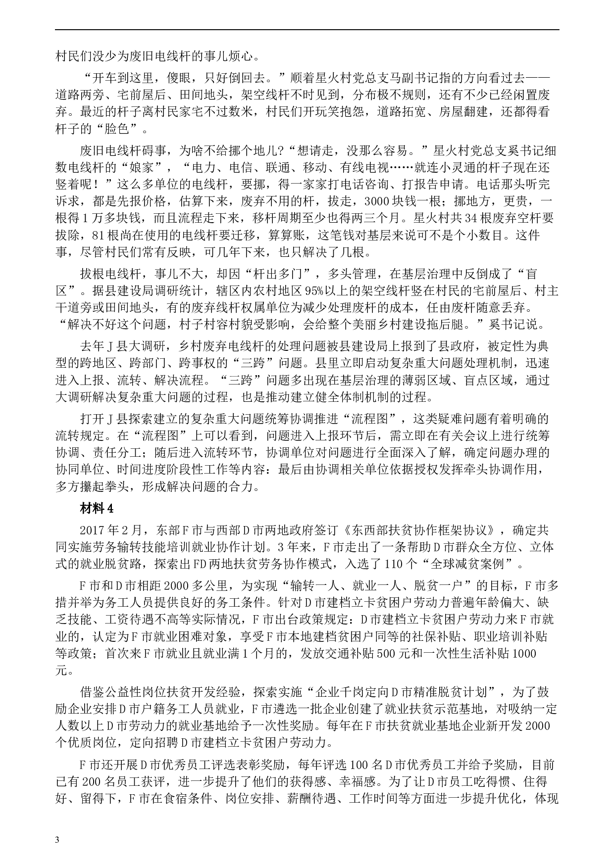 2020年0822公务员多省联考《申论》题（江西乡镇卷）及参考答案.docx 第3页