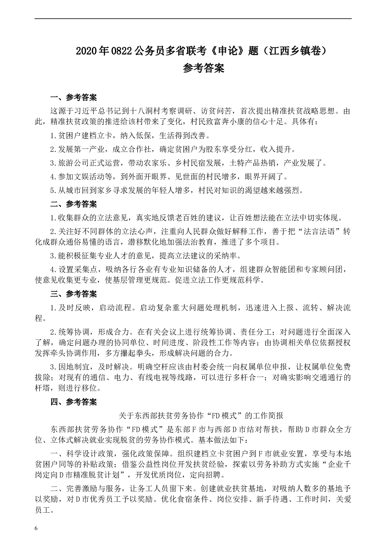 2020年0822公务员多省联考《申论》题（江西乡镇卷）及参考答案.docx 第6页