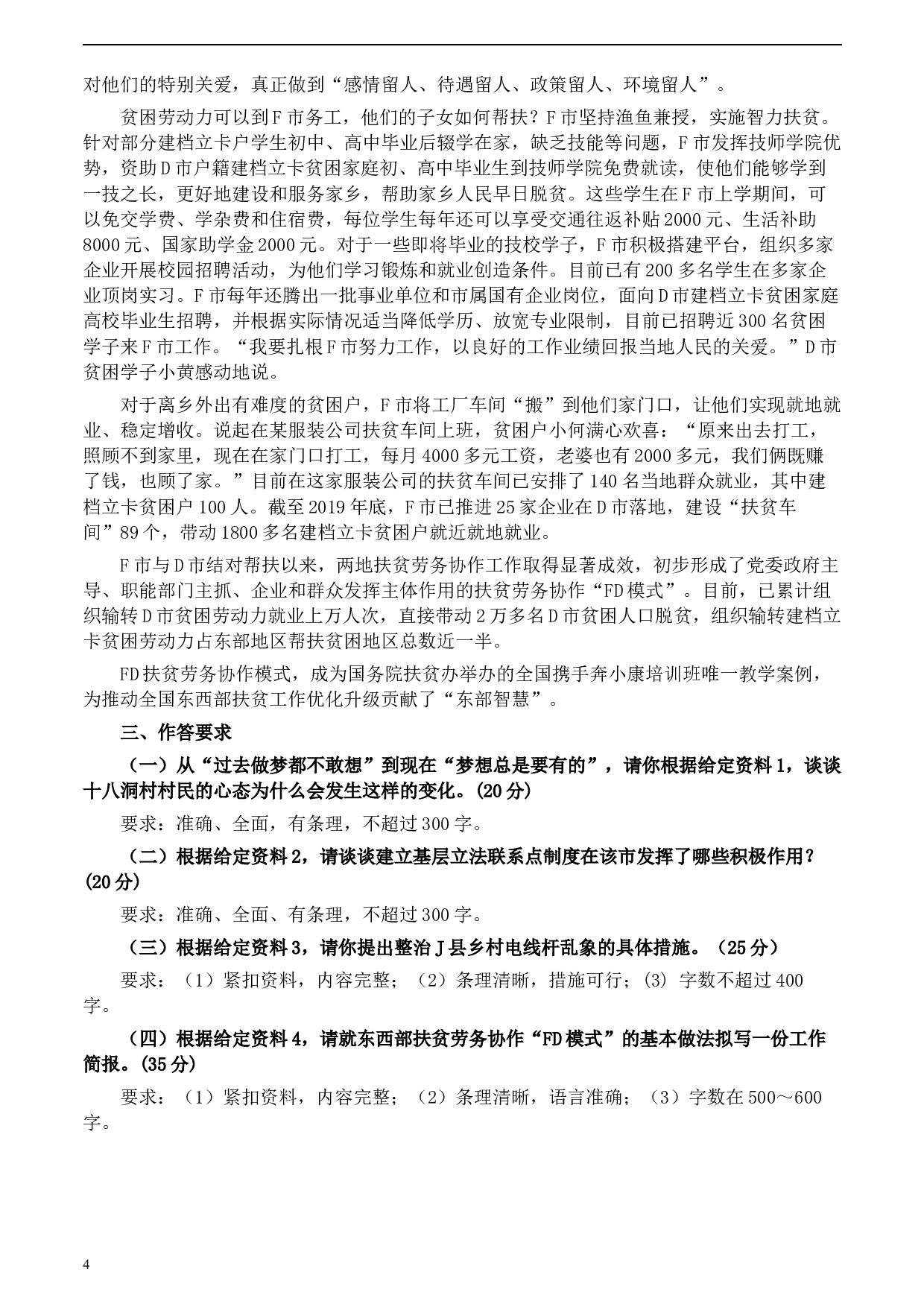 2020年0822公务员多省联考《申论》题（江西乡镇卷）及参考答案.docx 第4页