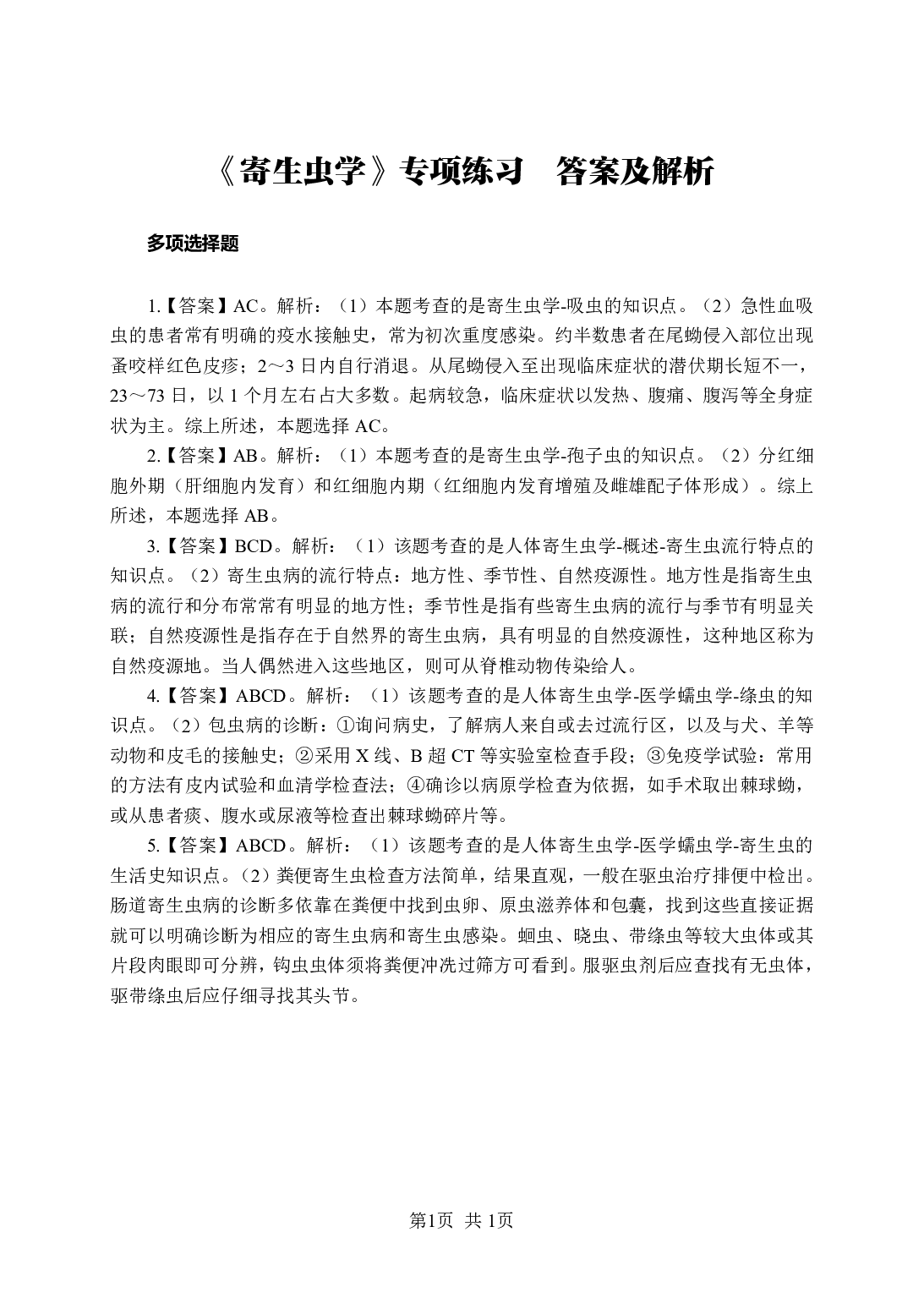 《寄生虫学》-专项练习多选题-答案与解析.pdf 第1页