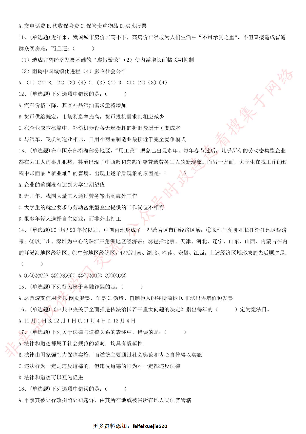 2015.9.12安徽省六安市直事业单位考试《公共基础知识》真题.pdf 第2页